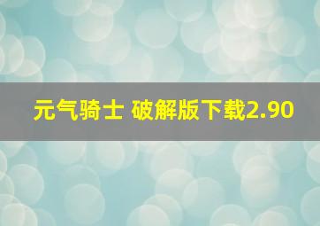 元气骑士 破解版下载2.90